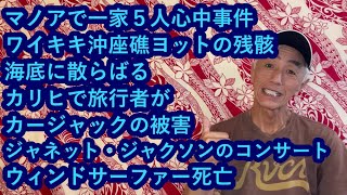 ハワイニュース 03162024：マノアで一家５人心中事件、ジャネット・ジャクソンのコンサート、カリヒで旅行者がカージャックの被害、ワイキキ沖に座礁ヨットの残骸底に散らばる、ウィンドサーファー死亡 [upl. by Noyes134]