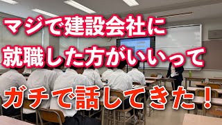 【生配信】マジで建設会社就職したほうがいいって！高校生相手にガチ話してきた！ [upl. by Aicilegna]