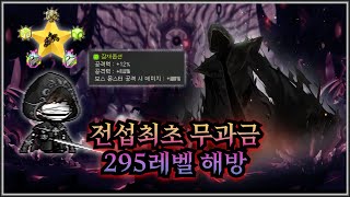 전섭최초 무과금 295레벨 해방 및 큐브 대박 메이플 메카닉 Baddy [upl. by Egiaf]