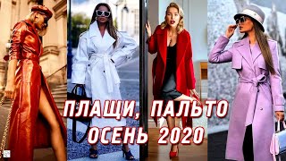 Тренды осени 2020 верхняя одежда модные пальто плащи и тренчи [upl. by Atibat]