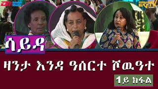 ዕላል ምስ ኣባላት ክፍለ ሰራዊት 85 ብዛዕባ ዛንታ ናይ እንዳ ዓሰርተ ሾዉዓተ  ሳይዳ  1ይ ክፋል  ERiTV [upl. by Kennet]