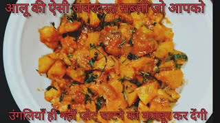 Aloo tamatar ki sabji  आलू टमाटर की टेस्टी सब्ज़ी  Aloo Tamatar sabji ki easy recipe [upl. by Diva]