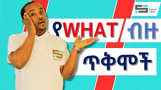 የማናውቃቸው የWhat ቃል ጥቅሞች [upl. by Hannaj242]