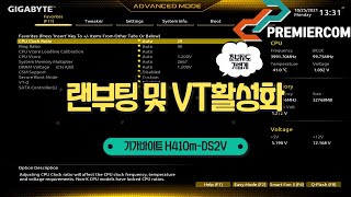 기가바이트 H410MDS2V 랜부팅 및 VT활성화 [upl. by Fong]