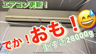 業務用エアコン工事！デカくて重たい28kg壁掛けパッケージエアコンの更新とにかく【デカオモ】😅 [upl. by Onilegna33]