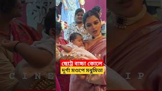 ছোট্ট বাচ্চা কোলে মণ্ডপে মধুমিতা দেখুন Madhumita Sarcar with a Baby at Bagbazar Durga Puja Pandal [upl. by Atinrahc]