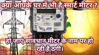 Bijli Smart meter scam Smart meter [upl. by Irt632]