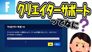 【フォートナイト】初心者でも分かるクリエイターサポートやり方説明 [upl. by Kung]