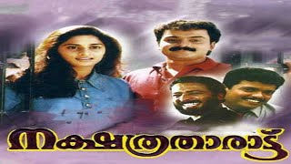 Nakshatratharattu 1998 നക്ഷത്രതാരാട്ട്   Malayalam Full Movie  New Malayalam Movie [upl. by Ethbin564]