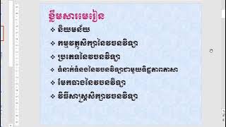 វចនានុក្រមវិទ្យានិងវចនវិទ្យា Lexicography and Lexicology ថ្ងៃទី១ [upl. by Bristow623]