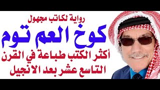 رواية لكاتبة امريكية مجهولة فجرت الحرب الاهلية في امريكا [upl. by Melitta]