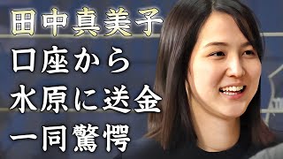 田中真美子が水原一平に送金をしていた真相に驚きを隠せない…夫婦で憔悴している現在の生活とは…外国での評価ガタ落ちに一同驚愕… [upl. by Gershom44]