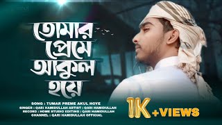 Tumar preme akul hoye। Bangla gojol 2024। তোমার প্রেমে আকুল হয়ে। Qari Hamidullah [upl. by Daza]