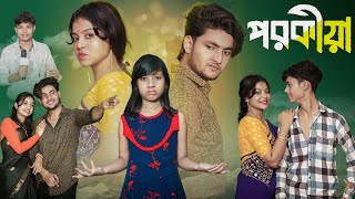 পরকীয়া । Porokia । Bangla New Natok । Moner Moto TV । Agunk amp Riti । Latest Video [upl. by Hedvige829]