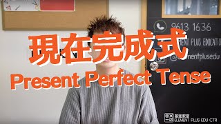 小五小六呈分試教室：呈分試英文必考內容：現在完成式 Present Perfect Tense 輕鬆掌握考好英文技巧 [upl. by Emlyn965]