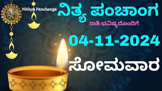 Nithya Panchanga  04 Nov 2024  Monday Nithya Panchanga Kannada  Dina Rashiphala Today Bhavishya [upl. by Amedeo]