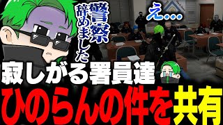 【ストグラ】ひのらんが警察退職する件を署員たちに共有したらショックと悲しみの雰囲気に包まれる【Middleeetv】 [upl. by Sebastiano527]