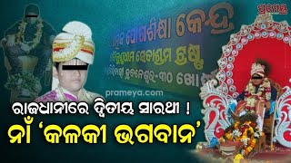 Khandagiri Vaikunthdham Incident  ରାଜଧାନୀରେ ଉଭା ଦ୍ବିତୀୟ ସାରଥୀ  ନାଁ କଳକୀ ଭଗବାନ [upl. by Lamonica]