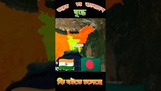 ভারত vs বাংলাদেশ  India vs Bangladesh  shorts [upl. by Jeffers]