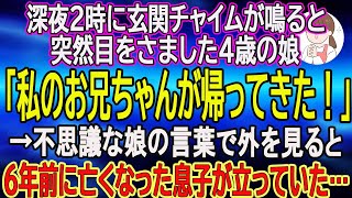 【スカッとする話】深夜２時に玄関チャイムが鳴ると突然目をさました４歳の娘「私のお兄ちゃんが帰ってきた！」→不思議な娘の言葉で外を見ると６年前に亡くなった息子が立っていた… [upl. by Alehs]