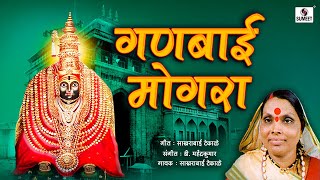 Ganbai Mogara Orignal  Marathi Video Song  Sumeet Music [upl. by Teilo232]