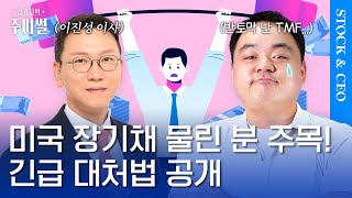 미국 장기채 물린 분 주목 긴급 대처법 공개신한투자증권 이진성 이사  갑기자의 주씨썰 [upl. by Cooe]