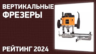 ТОП—7 Лучшие вертикальные фрезеры погружные универсальные Рейтинг 2024 года [upl. by Yenahc19]