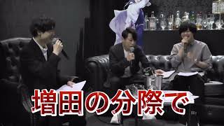 増田俊樹が気になる西川貴教 それに反応する増田俊樹「増田の分際で！」文字起こし [upl. by Kirimia]