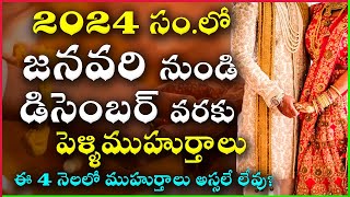 2024 Marriage Dates in Telugu  2024 Marriage Muhurtham Dates  2024 Pelli Muhurtham Dates in Telugu [upl. by Derril]