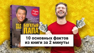 «Богатый папа бедный папа» Роберт Кийосаки  Обзор книги  Книга кратко за 2 минуты [upl. by Ylecic]