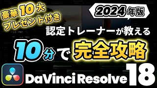 【2024年最新】ダビンチリゾルブ使い方基礎  素材の取り込み、カット、音楽・テロップ入れ、音量調整、書き出しまで網羅 初めてのDaVinci Resolve動画編集  初心者入門チュートリアル [upl. by Anelet]