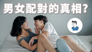 男女配對的真相 [upl. by Uos]