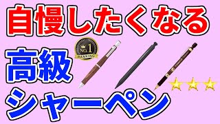 【高級シャーペン おすすめ 2024】売れ筋・人気ランキングTOP3・S20、カヴェコ、ステッドラー…1位は？【かっこいい／書きやすい／木軸／プレゼントで喜ばれる文房具／メリット・デメリット／限定品】 [upl. by Duomham]