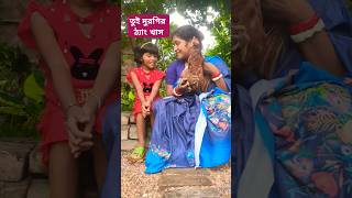 তুই মুরগীর ঠ্যাং খাস shortvideo jimroyofficial trending funny comedy shorts short [upl. by Nicko]