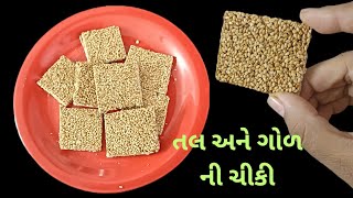 ક્રિસ્પી સોફ્ટ અને ખૂબ જ ટેસ્ટી આ રીતે બનાવો સફેદ તલ અને ગોળ ની ચીકી  tal Ni chikki [upl. by Ozne582]