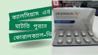 coralcal d এর কাজ কি coralcal d tablet details  ক্যালসিয়াম ও ভিটামিন ডি৩ [upl. by Ferdinanda]