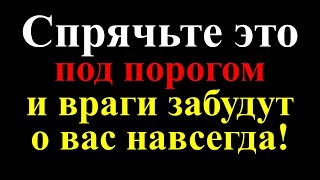 Спрячьте это под порогом и враги забудут о вас навсегда В 1000 раз сильнее Соль чеснок булавка [upl. by Ritch96]