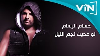 حسام الرسام  إذا عديت نجم الليل [upl. by Ffilc]