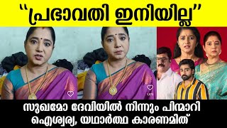 💯പ്രഭാവതി ഇനിയില്ല🙏സുഖമോ ദേവിയിൽ നിന്നും പിന്മാറി നടി ഐശ്വര്യ സംഭവിച്ചത്Sukamo devi serialAiswarya [upl. by Fadden]