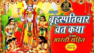 Brihaspativar Vrat Katha  quotगुरुवार व्रत कथा quot  Thursday Fast  Bhakti Bhajan Kirtan [upl. by Meikah451]