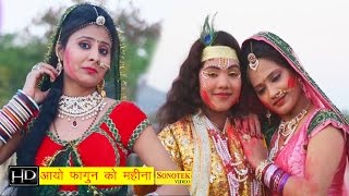 आयो फागुन का महीना  Aayo Fagan Ka Mahina  Krishan Holi Bhajan 2016 [upl. by Alyssa]