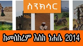 Sheger FM Sinksar  ከመስከረም እስከ ነሐሴ 2014  በመኮንን ወአረጋይ [upl. by Brennan168]