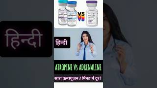 एट्रोपिन vs एड्रेनालिन Atropine Vs Adrenaline Injectionजानिए मुख्य अंतर  Automedical [upl. by Altis]