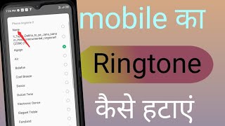 mobile se ringtone kaise hataye  mobile ka ringtone kaise delete kare  phone ka ringtone badle [upl. by Lucienne980]