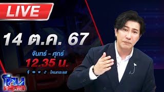 🔴Live โหนกระแส ติดกับดักรักบอสตัวร้าย 2 [upl. by Lazare949]