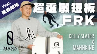 【一衝就上癮】FIREWIRE Kelly Slater FRK高敏感度特性大解密！ KellySlater SlaterDesigns ｜Vast Review [upl. by Timrek]