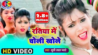 Video Munni Lal Pyare  रतिया में चोली खोले  Ratiya Mein Choli Khole  Bhojpuri Hit Song [upl. by Emmett]