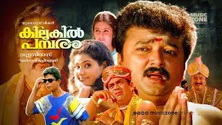 Kilukil Pambaram  Malayalam Full Movie HD  Jayaram Jagathy Kalyani Vani Viswanath Madhupal [upl. by Htrap]