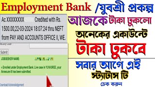 Employment Bankযুবশ্রী প্রকল্পের 1500 টাকা ঢুকছে সবার আগে এই স্ট্যাটাস টি দেখুন আছে নাকি না থাকলে [upl. by Maison]