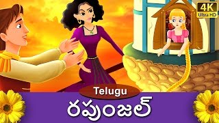 రపుంజీల్  Rapunzel in Telugu  Telugu Stories  Telugu Fairy Tales [upl. by Auqinimod]